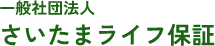一般社団法人さいたまライフ保証