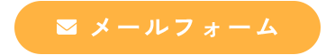 メールでのお問い合わせ
