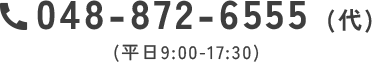 048-872-6555
